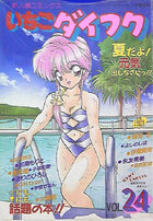いちごダイフク vol.24の表紙