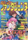 コミック ファンタジェンヌ Vol.1の表紙