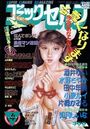 コミックセルフ 1994年04月号の表紙