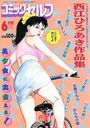 【エロ漫画】コミックセルフ 1994年06月号の表紙