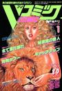 Vコミック 1997年01月号の表紙