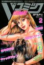 Vコミック 1996年02月号の表紙