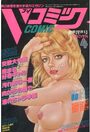 Vコミック 1990年04月号の表紙