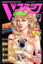 Vコミック 1998年04月号の表紙|成年コミックデータベース