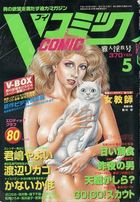 Vコミック 1999年05月号の表紙