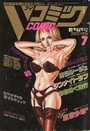 Vコミック 1992年07月号の表紙