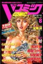 Vコミック 1998年08月号の表紙