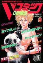 Vコミック 1997年09月号の表紙|成年コミックデータベース