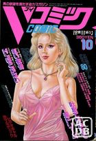 Vコミック 1991年10月号の表紙|成年コミックデータベース