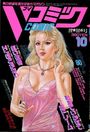 Vコミック 1991年10月号の表紙