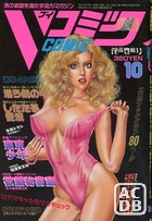 Vコミック 1993年10月号の表紙