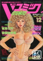 Vコミック 1993年12月号の表紙