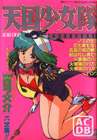 天国少女隊 - 漫画ラブパンチ1991年01月増刊号の表紙