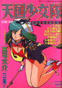 天国少女隊 - 漫画ラブパンチ1991年01月増刊号の表紙