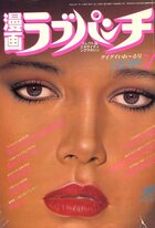 漫画ラブパンチ 1990年07月号の表紙