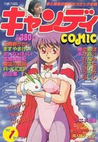 キャンディCOMIC 1990年01月号の表紙|成年コミックデータベース
