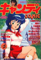 キャンディCOMIC 1990年05月号の表紙