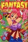 【エロ漫画】FANTASY COCKTAIL 1996年01月号の表紙