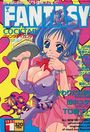 【エロ漫画】FANTASY COCKTAIL 1997年01月号の表紙