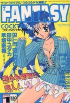 FANTASY COCKTAIL 1998年01月号の表紙|成年コミックデータベース