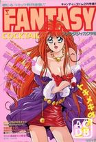 FANTASY COCKTAIL 1994年02月号の表紙