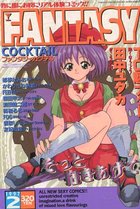 FANTASY COCKTAIL 1997年02月号の表紙|成年コミックデータベース