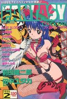 FANTASY COCKTAIL 1998年02月号の表紙