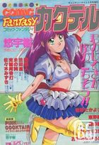 FANTASY COCKTAIL 1993年03月号の表紙
