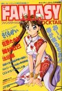 FANTASY COCKTAIL 1994年03月号の表紙