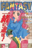 FANTASY COCKTAIL 1997年03月号の表紙|成年コミックデータベース