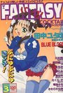 【エロ漫画】FANTASY COCKTAIL 1998年03月号の表紙