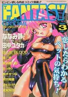 FANTASY COCKTAIL 1999年03月号の表紙|成年コミックデータベース
