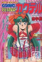 FANTASY COCKTAIL 1993年04月号の表紙|成年コミックデータベース