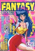 FANTASY COCKTAIL 1994年04月号の表紙