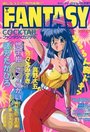 FANTASY COCKTAIL 1994年04月号の表紙