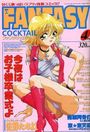 FANTASY COCKTAIL 1995年04月号の表紙
