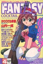 FANTASY COCKTAIL 1997年04月号の表紙