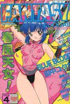 FANTASY COCKTAIL 1998年04月号の表紙
