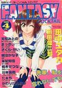 【エロ漫画】FANTASY COCKTAIL 1999年04月号の表紙