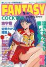 FANTASY COCKTAIL 1993年05月号の表紙