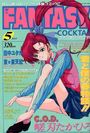 FANTASY COCKTAIL 1995年05月号の表紙