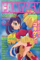 FANTASY COCKTAIL 1996年05月号の表紙