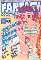 FANTASY COCKTAIL 1998年05月号の表紙