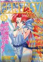 FANTASY COCKTAIL 1999年05月号の表紙
