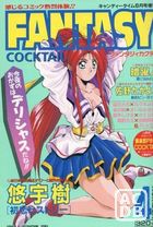 FANTASY COCKTAIL 1993年06月号の表紙