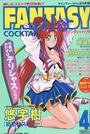 FANTASY COCKTAIL 1993年06月号の表紙