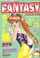 FANTASY COCKTAIL 1994年06月号の表紙