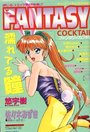 【エロ漫画】FANTASY COCKTAIL 1994年06月号の表紙