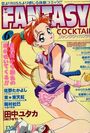 FANTASY COCKTAIL 1995年06月号の表紙