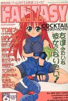 FANTASY COCKTAIL 1997年06月号の表紙